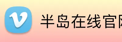 半岛在线官网入口 Logo