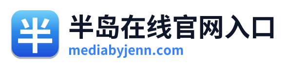半岛在线官网入口